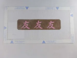 Clara Wells Needlepoint CLC164 Friendship